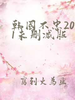韩国不忠2001未删减版