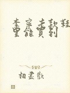 李宁老款鞋在哪里能买到