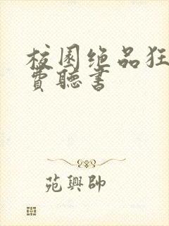 校园绝品狂徒免费听书