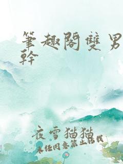 笔趣阁双男主高干