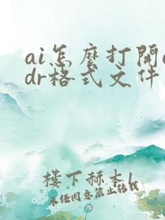 ai怎么打开cdr格式文件