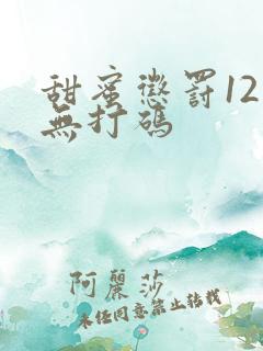 甜蜜惩罚12集无打码