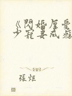 《闪婚厚爱:墨少宠妻成瘾》