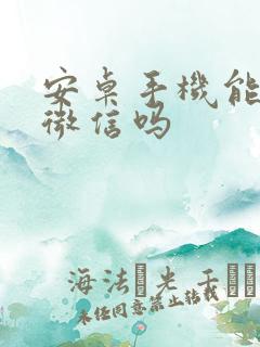 安卓手机能双开微信吗