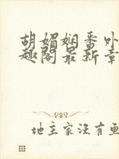 胡媚娴番外篇笔趣阁最新章节