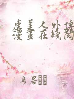 虐美人外传免费漫画在线阅读全集