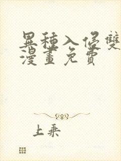 异种入侵双男主漫画免费