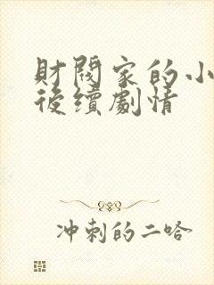 财阀家的小儿子后续剧情