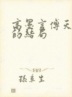 高墨言傅天原著的结局