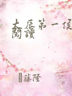 大辰第一侯免费阅读