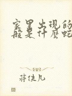 家里出现的蛇一般是什么蛇