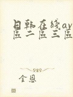 日韩在线av一区二区三区