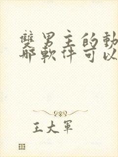 双男主的动漫在哪软件可以看