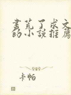 书荒了求文笔好的小说推荐