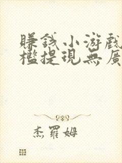 赚钱小游戏无门槛提现无广告