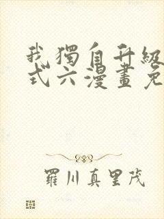 我独自升级下拉式六漫画免费阅读