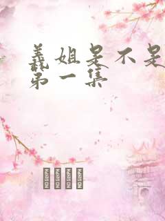 义姐是不是妈妈第一集