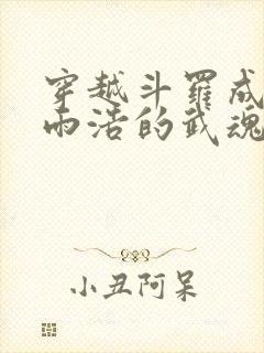 穿越斗罗成了霍雨浩的武魂