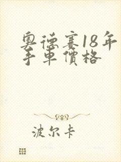 奥德赛18年二手车价格