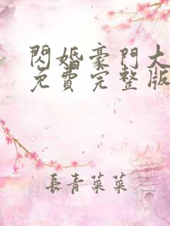 闪婚豪门大佬后免费完整版