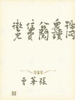 微信公众号小说免费阅读网站