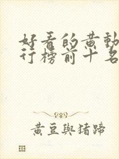 好看的黄动漫排行榜前十名