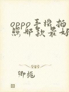 oppo手机拍照哪款最好性价比高