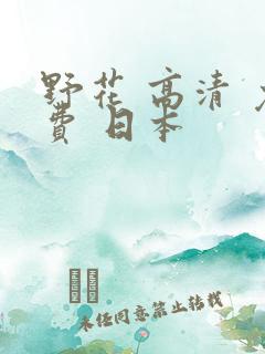 野花 高清 免费 日本