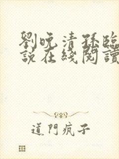 刘晚清孙临风小说在线阅读