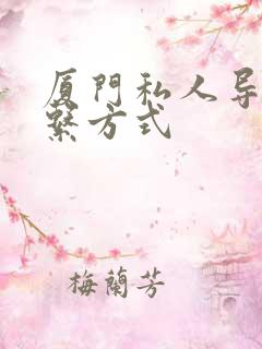 厦门私人导游联系方式