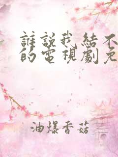 谁说我结不了婚的电视剧免费观看