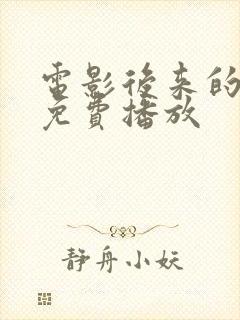 电影后来的我们免费播放