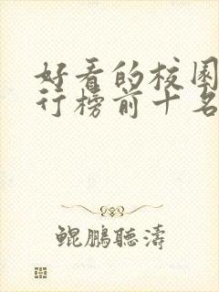 好看的校园剧排行榜前十名