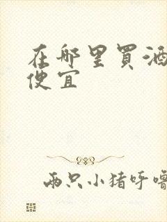 在哪里买酒比较便宜