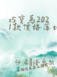 x5宝马2021款价格落地价
