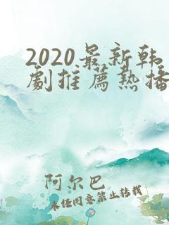 2020最新韩剧推荐热播韩剧