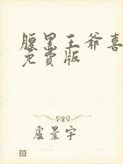 腹黑王爷喜当爹免费版