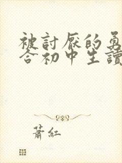 被讨厌的勇气适合初中生读吗