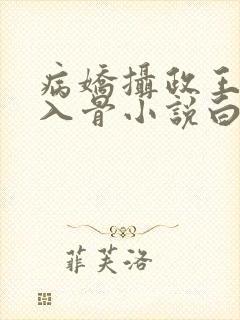 病娇摄政王宠她入骨小说白锦书萧君策