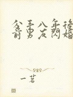 分手八年后我和前男友闪婚了完整版短剧