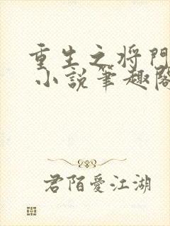 重生之将门毒后 小说笔趣阁