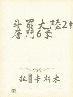 斗罗大陆2绝世唐门6季
