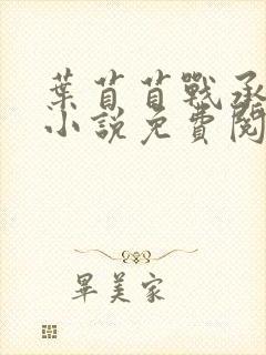 叶苜苜战承胤的小说免费阅读