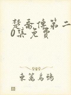 楚乔传第二部60集免费