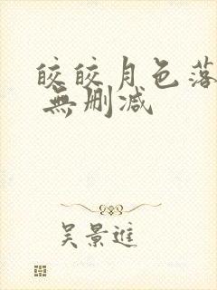 皎皎月色落孤星 无删减