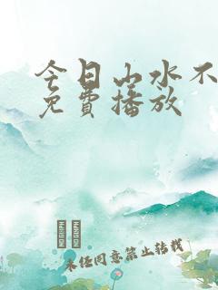 今日山水不相逢免费播放