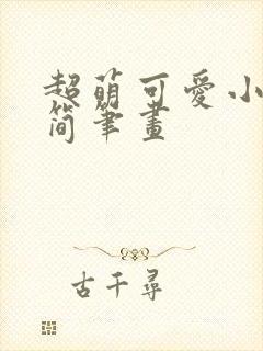 超萌可爱小男孩简笔画