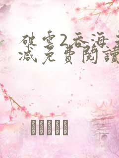 破云2吞海未删减免费阅读