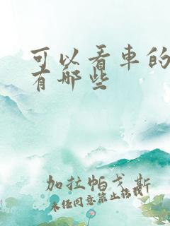 可以看车的软件有哪些