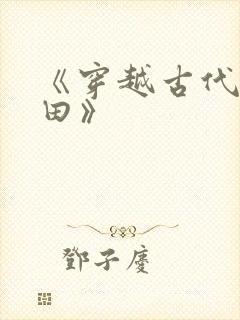 《穿越古代去种田》